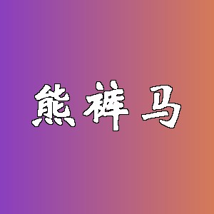 熊裤马