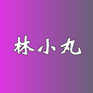 林小丸