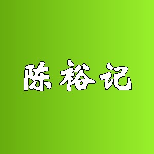 陈裕记