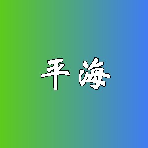 平海