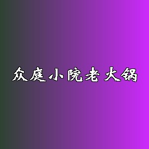 众庭小院老火锅品牌logo
