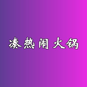 凑热闹火锅品牌logo