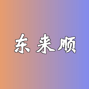 东来顺品牌logo