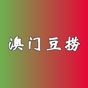 澳门豆捞品牌logo