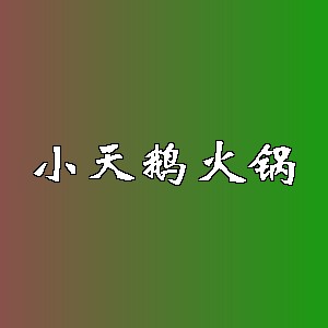 小天鹅火锅品牌logo