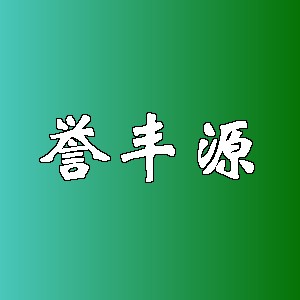 誉丰源