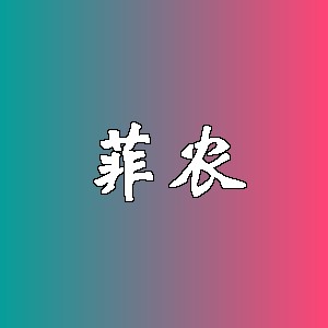 菲农