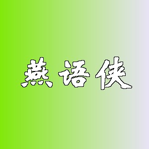 燕语侠