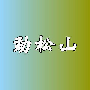 勐松山
