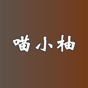 喵小柚