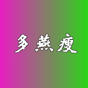 多燕瘦