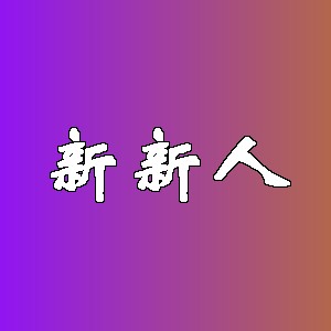 新新人