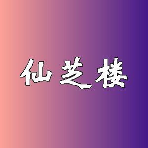 仙芝楼
