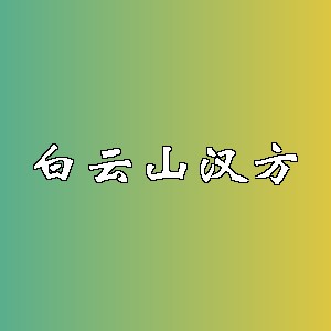 白云山汉方