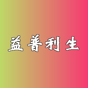 益普利生