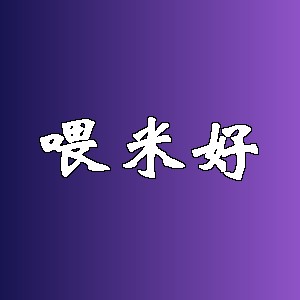喂米好