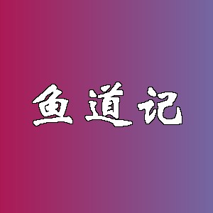 鱼道记