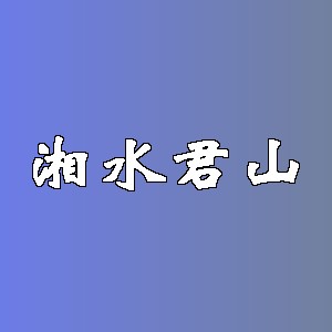 湘水君山
