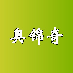 奥锦奇