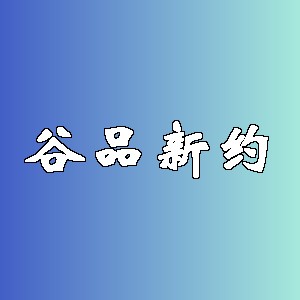 谷品新约