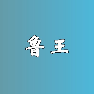 鲁王