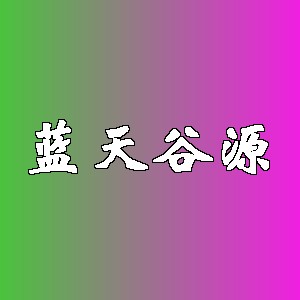 蓝天谷源