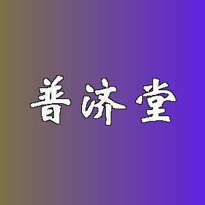 普济堂