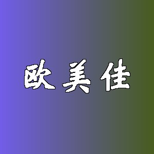 欧美佳