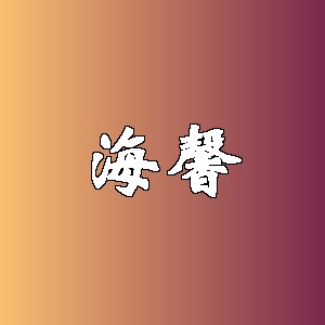 海馨