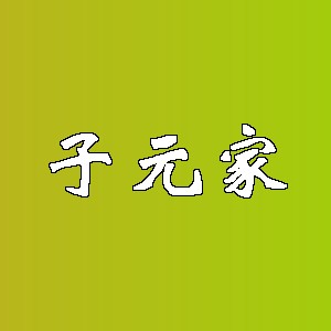子元家
