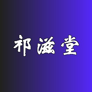 祁滋堂
