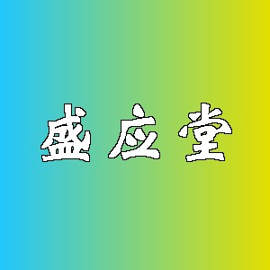 盛应堂
