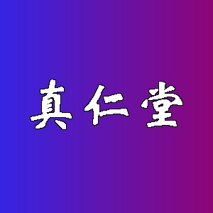 真仁堂