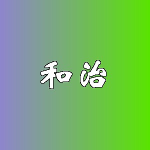 和治
