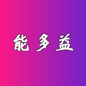 能多益