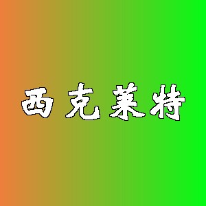 西克莱特
