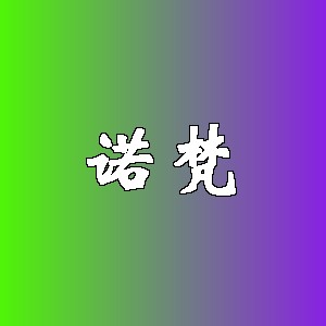 诺梵