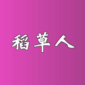 稻草人