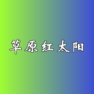 草原红太阳品牌logo