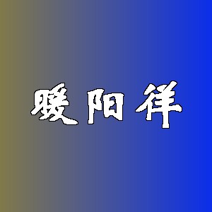 暖阳徉