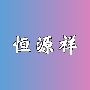 恒源祥