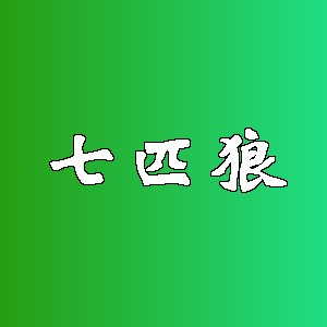 七匹狼