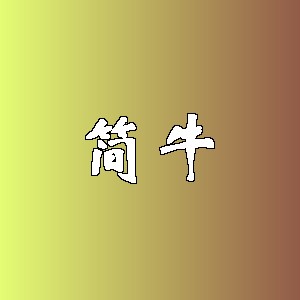 简牛