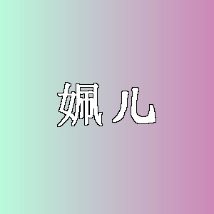 姵儿