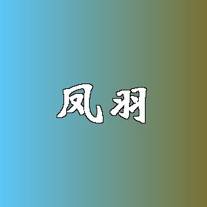 凤羽