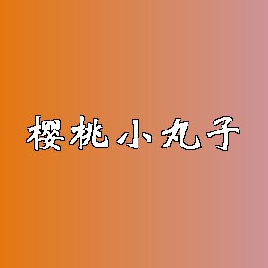 樱桃小丸子