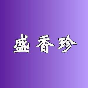 盛香珍