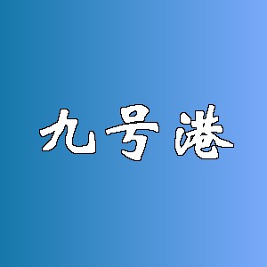九号港