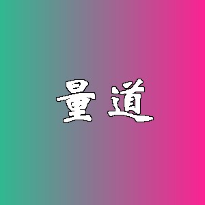 量道
