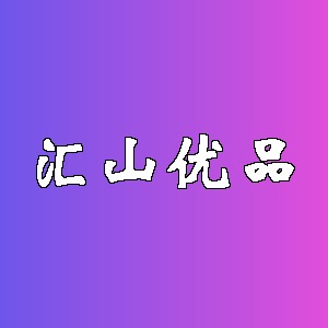 汇山优品